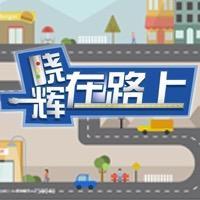 法治在路上