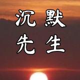 沉默17237头像