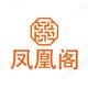 凤凰阁大居士头像