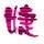 背靠背71685头像