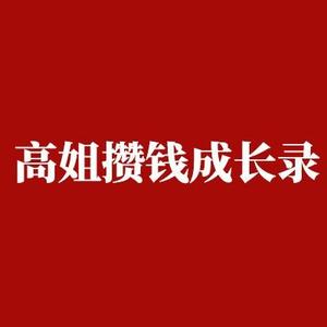 高姐攒钱成长录头像