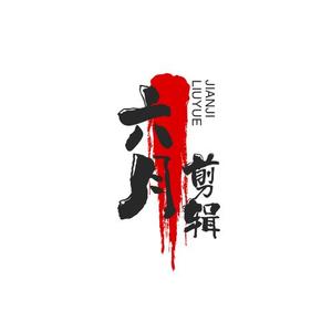 六月剪辑头像