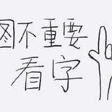烟花易冷红颜薄丶头像