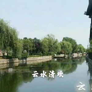 云水清欢头像