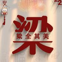 雕梁画木东头像