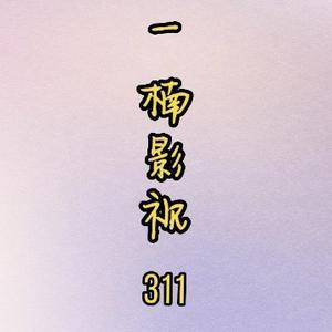 一楠影视311头像