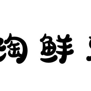 淘鲜乐头像