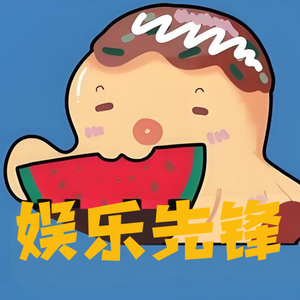 娱乐先锋