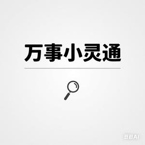 万事小灵通头像
