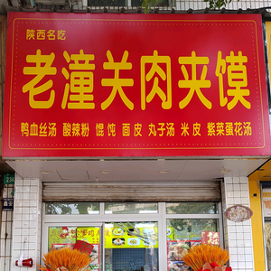 老潼关肉夹馍（六中店）头像