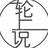 轮上说826头像