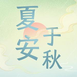 夏安于秋头像