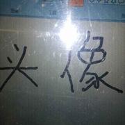 强烈抵制以小明小红为首不写自己作业的小团的个人资料头像