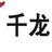 千龙网生活头像