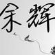 余辉y头像