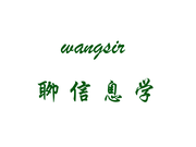 wangsir聊信息学的个人资料头像