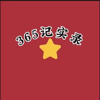 365记实录头像