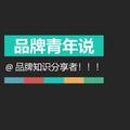 品牌青年说头像