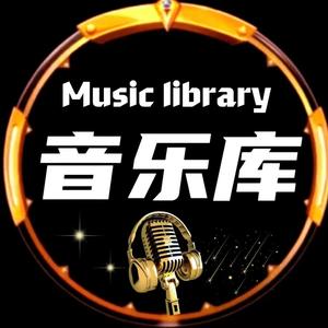 经典音乐库头像