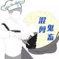 混剪炖鬼畜头像