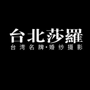 榆林市榆阳区台北莎罗婚纱影楼头像