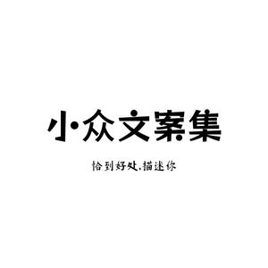 小众文案头像