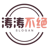 涛涛不绝头像