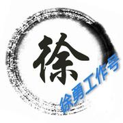 徐勇811的个人资料头像