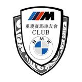 重庆宝马车友会大明头像