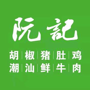 阮记将军祠店头像