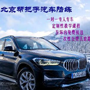 北京帮把手汽车陪练头像
