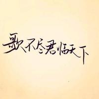 骑驴找马1t0o头像