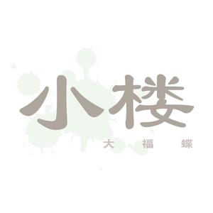 小楼大福蝶头像