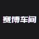 赛博车间CyberWorkshop头像