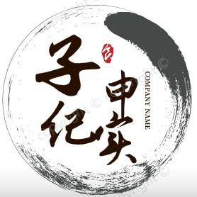 子申纪实录头像