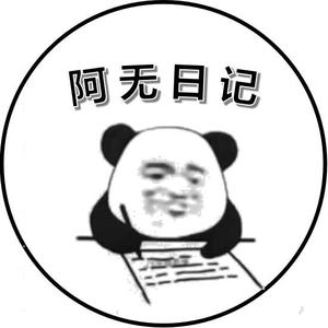 阿无日记头像