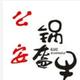 郭先森和排三头像