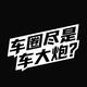 车大炮咩头像