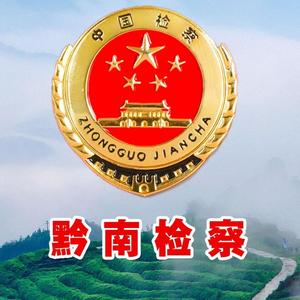 黔南州人民检察院头像