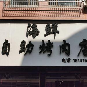 凤城市海鲜烤肉火锅自助餐头像