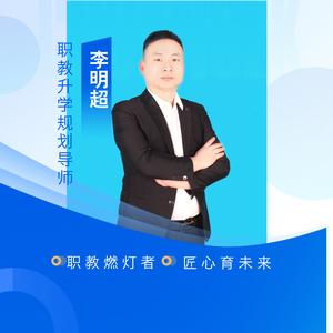 职教导师李明超头像
