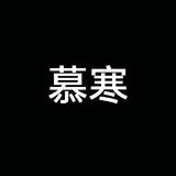 临沂慕寒头像