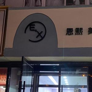 邳州市恩熙理发店头像