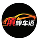 滇峰车语头像