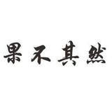 乐观的淮南头像
