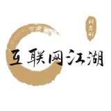 互联网江湖志刚头像