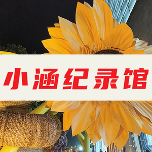 小涵纪录馆头像