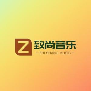 致尚音乐头像