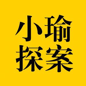 小瑜探案头像