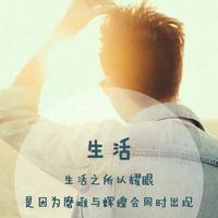 W是平凡人生头像